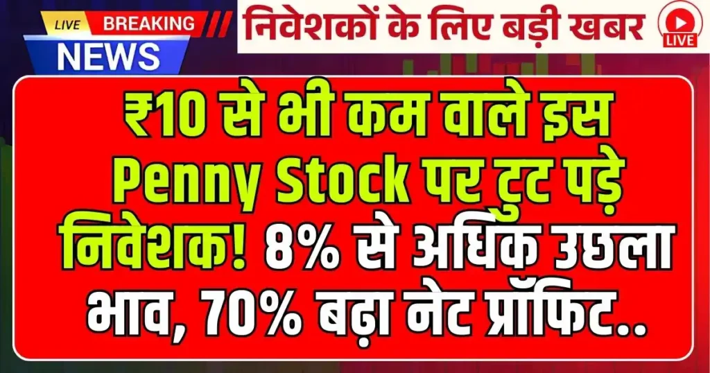 ₹10 से भी कम वाले इस Penny Stock पर टुट पड़े निवेशक! 8% से अधिक उछला भाव, 70% बढ़ा नेट प्रॉफिट..