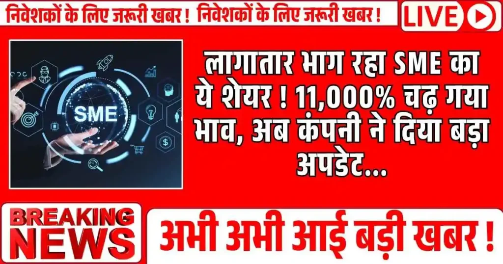 लागातार भाग रहा SME का ये शेयर ! 11,000% चढ़ गया भाव, अब कंपनी ने दिया बड़ा अपडेट…