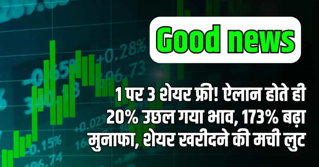 Good news: 1 पर 3 शेयर फ्री! ऐलान होते ही 20% उछल गया भाव, 173% बढ़ा मुनाफा, शेयर खरीदने की मची लुट