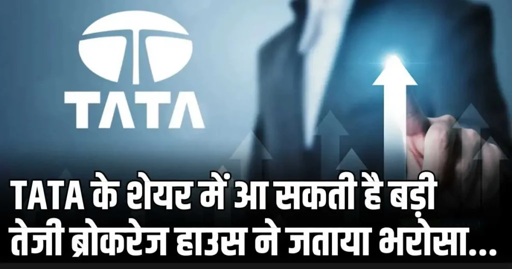 TATA के शेयर में आ सकती है बड़ी तेजी ब्रोकरेज हाउस ने जताया भरोसा...
